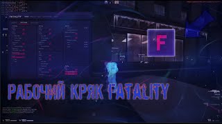 Рабочий кряк приватного чита Fatality