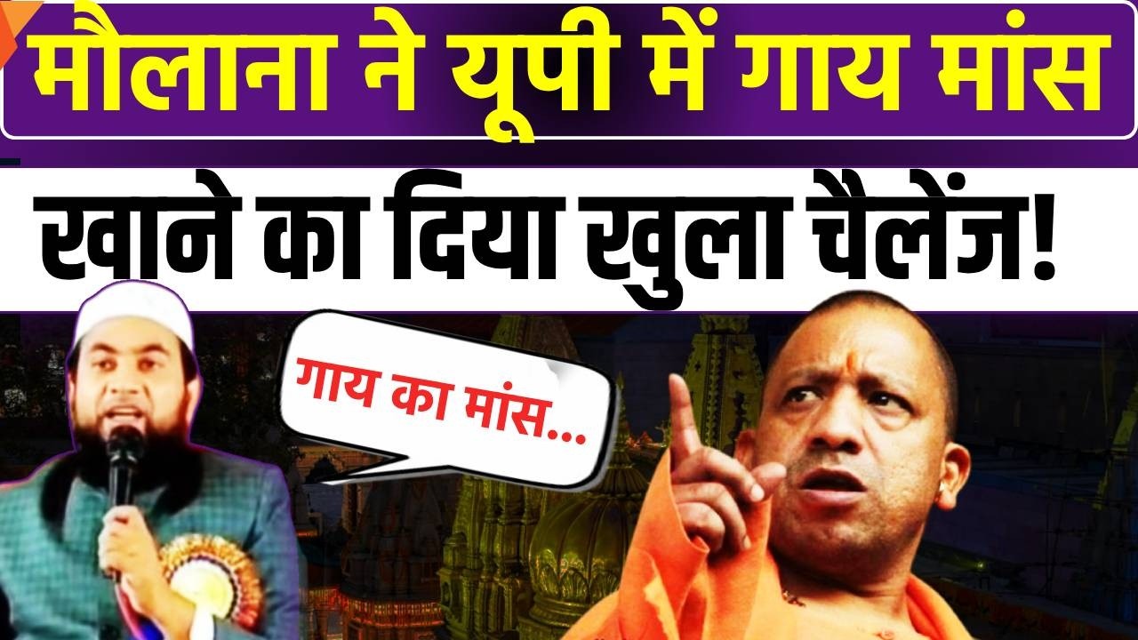 Maulana On Gau Mata: CM Yogi और गौकशी पर Maulana Abdullah Salim का भड़काऊ बयान | Hindi News