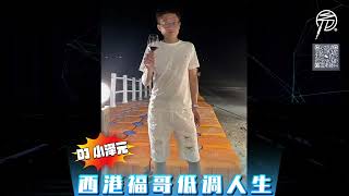 DJ 小澤元 - 西港福哥低調人生 ✈️:@vvvaa YouTube 縮圖
