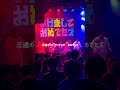 ザ&bull;おめでたズ セトリダイジェスト 20260110@Veats Shibuya 