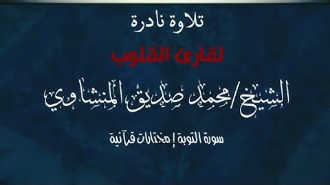 تلاوة نادرة تخطف القلوب ❤️ للشيخ محمد صديق المنشاوي لآيات من سورة التوبة