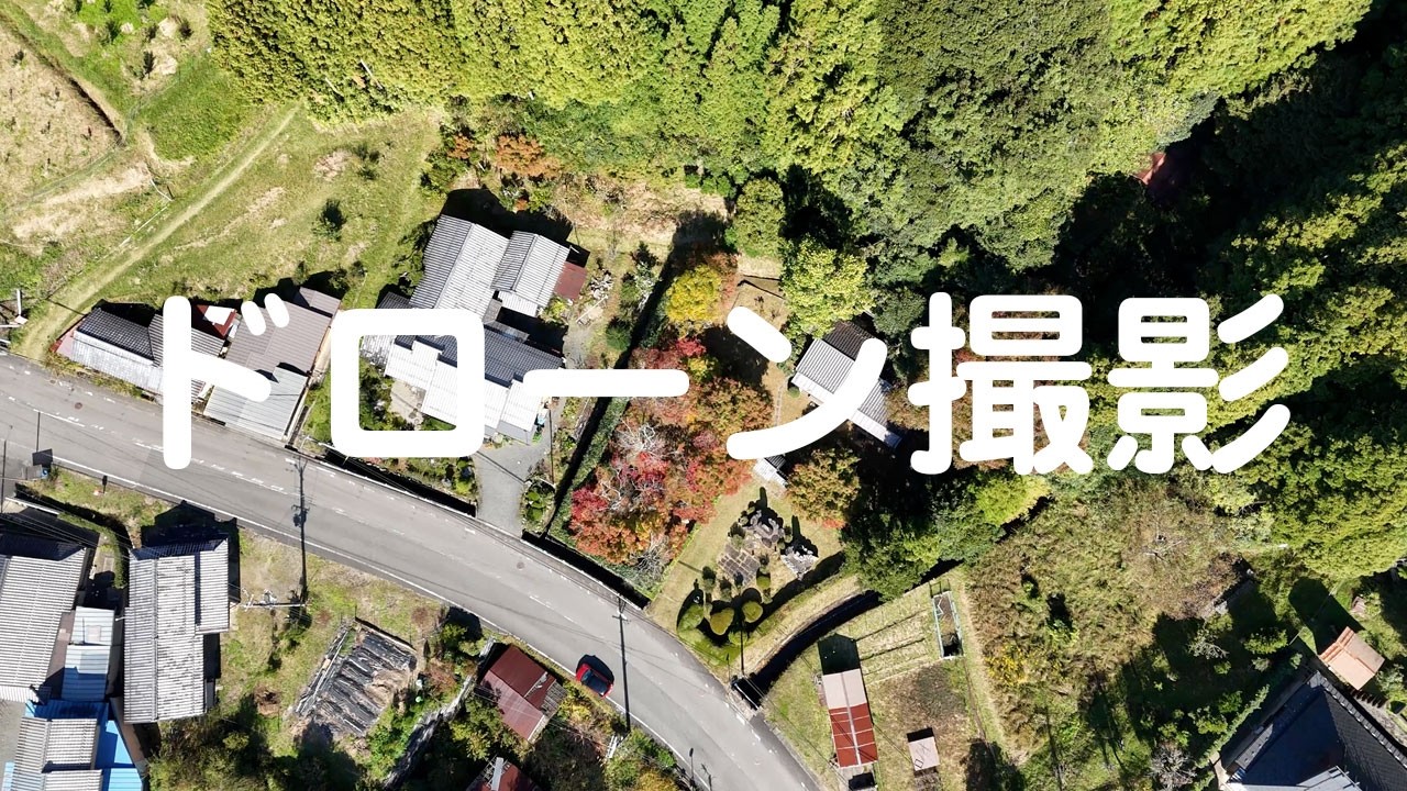 ドローン撮影