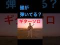ヒット曲のギターソロ奏者【誰だ？】#ギター#guitar#ギタリスト