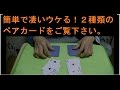 Mr.マリック氏が演じていた簡単なのにウケる手品「ペアカードマジック 種明かし」