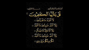 سوره الكافرون ٠ بصوت الشيخ ~ابراهيم محمد