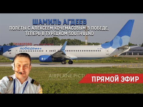 Шамиль Агдеев - знайте, он начал карьеру пилота гражданской авиации в 41 год!!