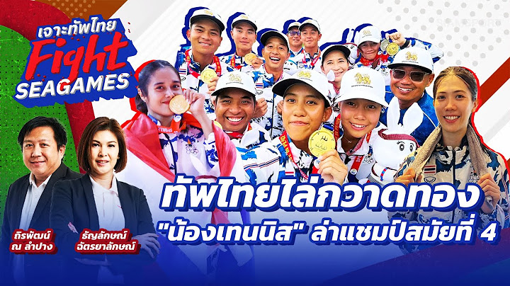 LIVE ทัพไทย ไล่กวาดทอง : น้องเทนนิส ล่าแชมป์สมัยที่ 4 l เจาะทัพไทย ไฟต์ ซีเกมส์  EP11 l 14.5.66