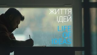 Фильм архитектора Сергея Махно "Жизнь Идей"