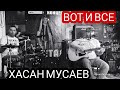 Хасан Мусаев и Тамирла"Вот и все"