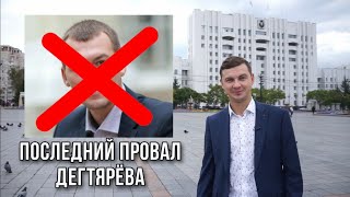 Последний провал Дегтярева