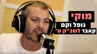 מוקי - נופל וקם (קאבר לשב