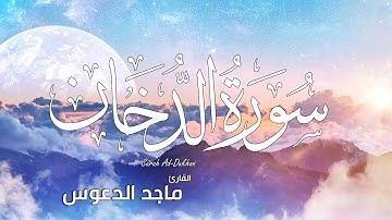 سورة الدخان كاملة مكتوبة | القارئ ماجد الدعوس Surah Ad-Dukhan