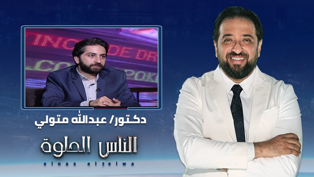 الناس الحلوة | تصميم الابتسامة وتجميل الاسنان مع دكتور عبدالله متولي