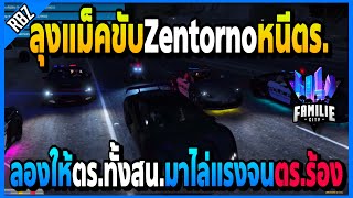 เมื่อลุงแม็คขับZentornoจกปูนหนีตร. ขอตร.ทั้งสน.ได้ไหมแค่นี้ไม่พอ! | GTA V | FML•EP.1396