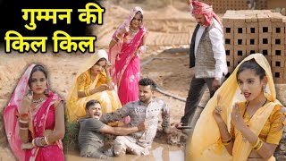 गुम्मन की किल किल | Gumman ki kil kil | बुंदेली शॉर्ट फिल्म | Bundelkhandi Comedy | Vinod Bhaiya