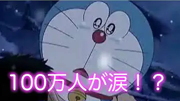 ドラえもん泣ける話