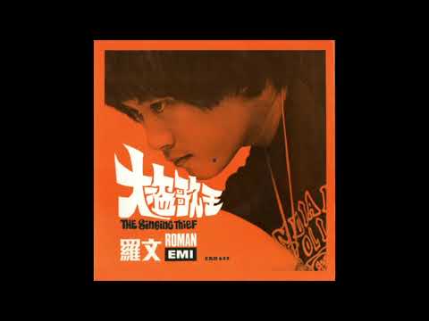 Roman Tam - 鑽石 (funky sound track, Hong Kong 1969)