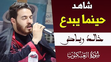 ما شاء الله.. أرح سمعك مع إبداع ماتع للقارئ: خالد رياض || سورة العنكبوت