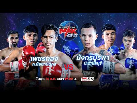โปรแกรมถ่ายทอดสดมวยไทย ศึก MAX MUAYTHAI วันพุธที่ 14 ตุลาคมนี้!