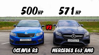 ЦАРЬ ШКОДА vs MERCEDES E63 AMG. БЕШЕНЫЙ ПАКЕТ СОКА или МОГУЧИЙ МЕРСЕДЕС? SKODA OCTAVIA RS St 3+ APR