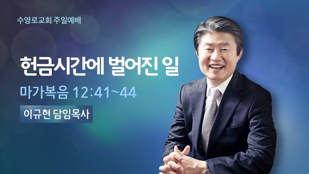 헌금시간에 벌어진 일(막 12:41-44) | 이규현 목사 | 주일3부 | 21.10.17