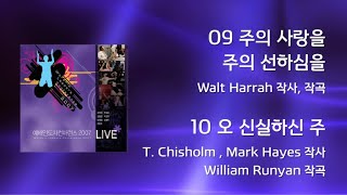 Miniatura del video "[WLC2007] 09 주의 사랑을 주의 선하심을 . 10 오 신실하신 주 (Official Lyrics)"