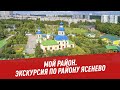 Мой район. Экскурсия по району Ясенево - Хочу всё знать