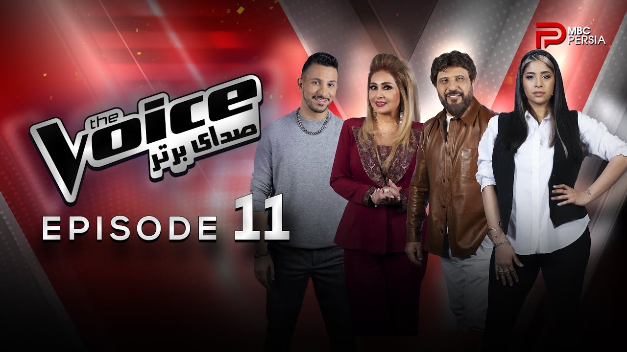 ⁣قسمت 11 برنامه The Voice | صدای برتر