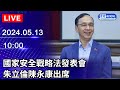 🔴【LIVE直播】國家安全戰略法發表會　朱立倫陳永康出席｜2024.05.13 @ChinaTimes