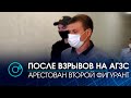 Арестовали главного инженера АГЗС “Еврогаз” в Новосибирске