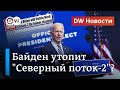 Байден окончательно утопит "Северный поток 2"? DW Новости (18.11.2020)