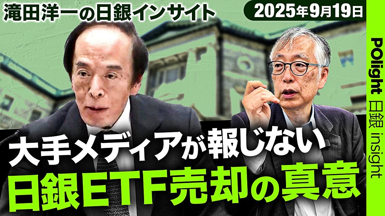 【日銀ETF売却の真相】大手メディアが報じない裏の狙いを滝田洋一が徹底解説