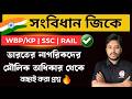 জিকে ক্লাস 2026 | ভারতের সংবিধান | মৌলিক অধিকার | WBP/KP Constable GK 2026 | The Way of Solution🔥