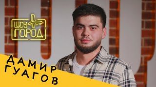 певец Дамир Гуагов (интервью на Шоу "Город")