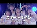 【カラオケ】スタートライン / こぶしファクトリー