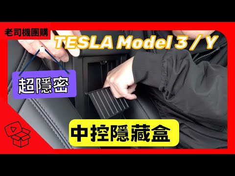 中控隱藏盒 TESLA Model Y Model 3 老司機團購網 傑克你電電