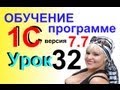 Обучение 1С 7.7 Кассовая книга и её назначение Урок 32