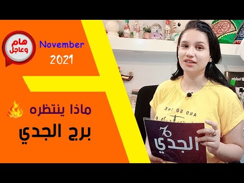 فيديو: ماذا سيكون برج الجدي في الحب لعام