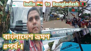 INDIA TO BANGLADESH TRAVEL BY BUS ||INTERNATIONAL TRIP ||GREEN LINE WBTC||@RTVLOGS603 ||