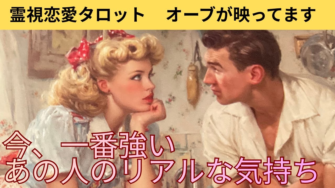( 神回オーブ出現❗️霊視恋愛リーディング）今一番強いあの人のリアルな気持ち⭐️心の声もわかります★この動画にオーブが映っています