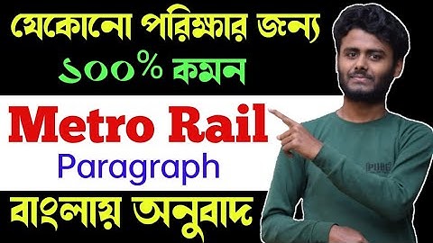 Metro Rail Paragraph বাংলা অর্থসহ | Metro Rail Paragraph with Bangla | বাংলায় Metro Rail Paragraph.