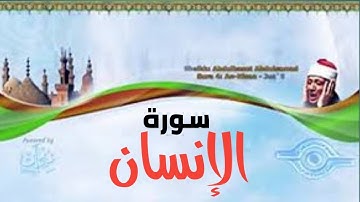 سورة الإنسان كاملة الشيخ عبد الباسط عبد الصمد تلاوة نادرة