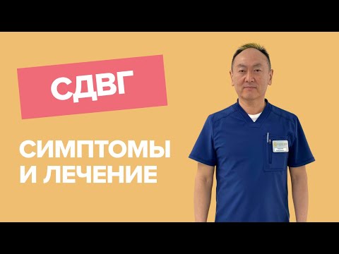 СДВГ / врач невролог про синдром дефицита внимания и гиперактивности