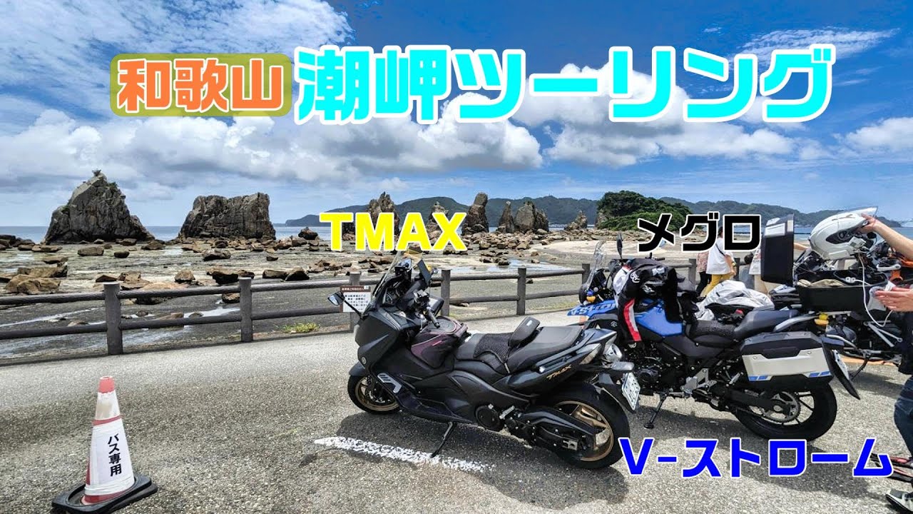 TMAX530、Vストローム、メグロ】夏空の下で潮岬ツーリングを堪能♪Part