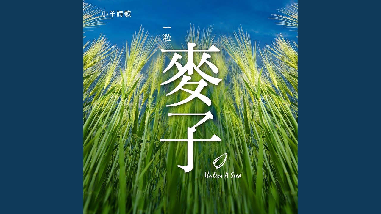 在 YouTube 上观看 一粒麥子 (feat. 林婉容) 在 YouTube 上观看 一粒麥子 (feat. 林婉容)