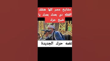 تلاوة عطرة للقارئ الشيخ عبدالناصر حرك #القران_الكريم #المنشاوي #إذاعة_القرآن_الكريم