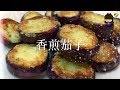 特色小菜篇 - 香煎茄子（不用炸，保留茄子紫色的美，又靚又好吃）