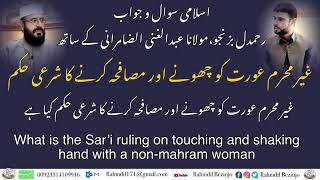 غیر محرم عورت کو چھونے اور مصافحہ کرنے کاشرعی حکم| What is the sar‘’I ruling on touching and shaking