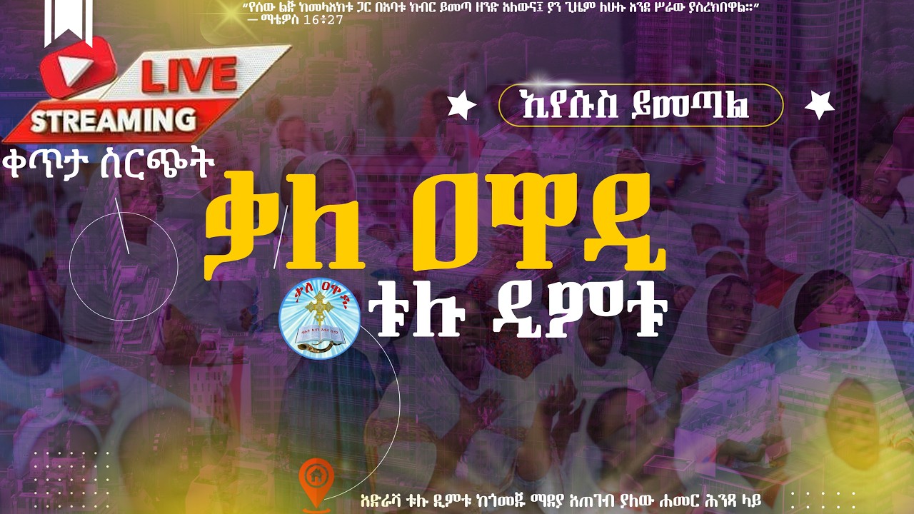 እሁድ የዝማሬ፣ የጸሎት እና የቃለ እግዚአብሔር||SUNDAY| MARCH  || 1/ /2026 kale Awadi TVቃለ ዐዋዲ ቴሌብዥን
