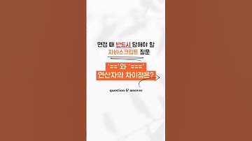 자바스크립트 면접 질문#10 :: “==”와 “===” 연산자의 차이점은? #개발자 #개발 #프론트엔드 #자바스크립트 #개발면접 #면접질문